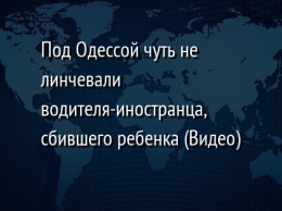 Под Одессой чуть не линчевали водителя-иностранца, сбившего ребенка (Видео)