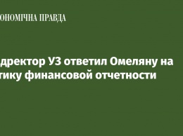 Финдректор УЗ ответил Омеляну на критику финансовой отчетности