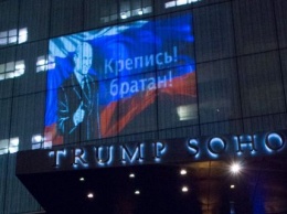 Путин, российский флаг и надпись «Крепись, братан!» появились на отеле Трампа в Нью-Йорке