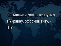Саакашвили может вернуться в Украину, оформив визу, - ГПУ