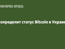 НБУ определит статус Bitcoin в Украине