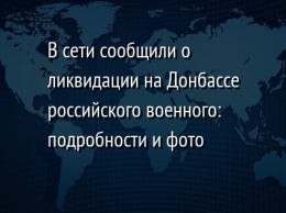 В сети сообщили о ликвидации на Донбассе российского военного: подробности и фото