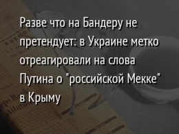 Разве что на Бандеру не претендует: в Украине метко отреагировали на слова Путина о "российской Мекке" в Крыму