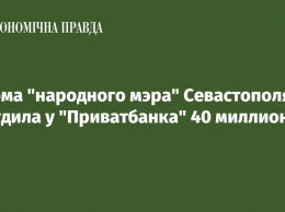 Связанная с народным мэром оккупированного Севастополя фирма отсудила у Приватбанка 40 миллионов