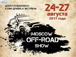 BFGoodrich представит свои шины на выставке Moscow Off-road Show 2017