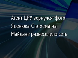 Агент ЦРУ вернулся: фото Яценюка-Стэтхема на Майдане развеселило сеть
