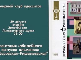 В канун Дня города состоится презентация 70-го выпуска альманаха «Дерибасовская-Ришельевская»