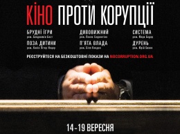 В Украине впервые состоится фестиваль "Кино против коррупции"