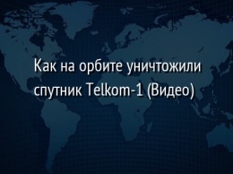 Как на орбите уничтожили спутник Telkom-1 (Видео)