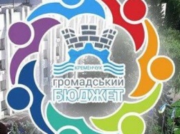 В Кременчуге скоро стартует прием проектов на участие в конкурсе "Общественный бюджет"
