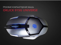 Новая игровая мышка OKLICK 915G UNIVERSE