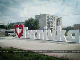 В Терновке появился арт-объект «I love Ternivka». Реакция соцсетей (ФОТО)