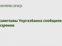 Экс-замглавы Укргазбанка сообщили о подозрении