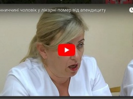 Фатальная ошибка врачей: виннитчанин умер от аппендицита (видео)