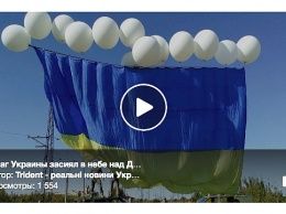Огромный флаг Украины пролетел над оккупированным Донецком (видео)