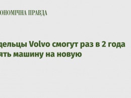 Владельцы Volvo смогут раз в 2 года менять машину на новую