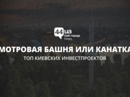 ТОП киевских инвестпроектов: вело-инфраструктура, смотровая башня и канатка