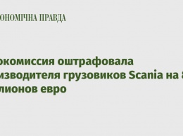 Еврокомиссия оштрафовала производителя грузовиков Scania на 880 миллионов евро