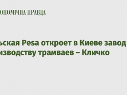 Польская Pesa откроет в Киеве завод по производству трамваев - Кличко