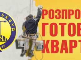 "Киевгорстрой" объявляет распродажу готовых квартир