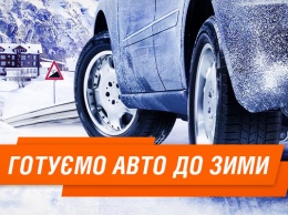 5 советов, как подготовить авто к зиме