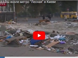 В Киеве на Лесной новая волна сноса МАФов (видео, фото)