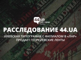 Киевская типография с филиалом в "ЛНР" продает георгиевские ленты