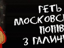 Националисты Галичины собирают компромат на "опухоль московского православия"