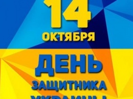 Как в Запорожье отметят День защитника Украины: расписание мероприятий