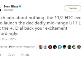 Эван Бласс: HTC U11 Plus не будет представлен 2 ноября
