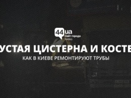 Пустая цистерна и костер: как в Киеве ремонтируют трубы