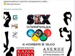 «Будем изучать «Камасутру»: в «ДНР» пройдет «Секс-олимпиада»