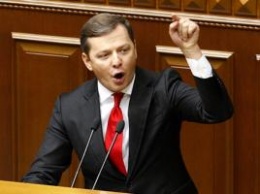 Ляшко опубликовал требования Радикальной партии к Госбюджету-2018