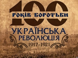 В Киеве откроется выставка посвящена столетию Украинской революции 1917-1921гг