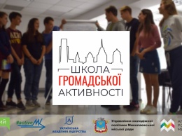 В Николаеве проведут трехдневный воркшоп «Школа общественной активности»