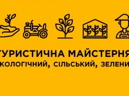 Для эко-активистов в Николаеве проведут «Туристическую мастерскую»