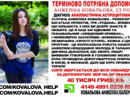 Криворожанка Анжелика Ковалева нуждается в помощи жителей города