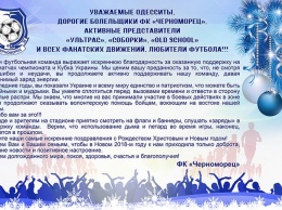 Одесский «Черноморец» поблагодарил своих фанатов за службу в зоне АТО