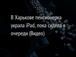В Харькове пенсионерка украла iPad, пока сидела в очереди (Видео)