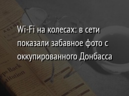 Wi-Fi на колесах: в сети показали забавное фото с оккупированного Донбасса
