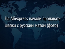 На Aliexpress начали продавать шапки с русским матом (фото)
