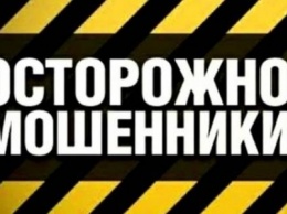 Жители Мирнограда и Покровского района снова стали жертвами различных мошеннических ловушек