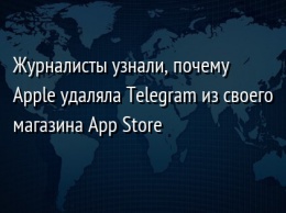Журналисты узнали, почему Apple удаляла Telegram из своего магазина App Store