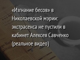 «Изгнание бесов» в Николаевской мэрии: экстрасенса не пустили в кабинет Алексея Савченко (реальное видео)