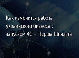 Как изменится работа украинского бизнеса с запуском 4G - Перша Шпальта