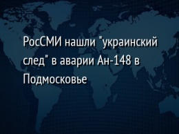 РосСМИ нашли "украинский след" в аварии Ан-148 в Подмосковье