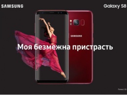 Старт продаж Galaxy S8 в новом романтичном цвете - Burgundy Red