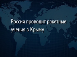 Россия проводит ракетные учения в Крыму