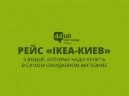 Рейс IKEA-Киев: 5 вещей, которые надо купить в самом ожидаемом магазине