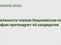 На должности членов Нацкомиссии по тарифам претендуют 46 кандидатов